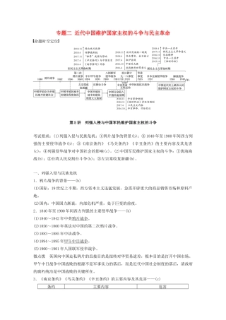 （浙江选考）版高考历史大一轮复习 专题二 近代中国维护国家主权的斗争与民主革命 第5讲 列强入侵与中国军民维护国家主权的斗争教案（含解析）人民版-人民版高三全册历史教案