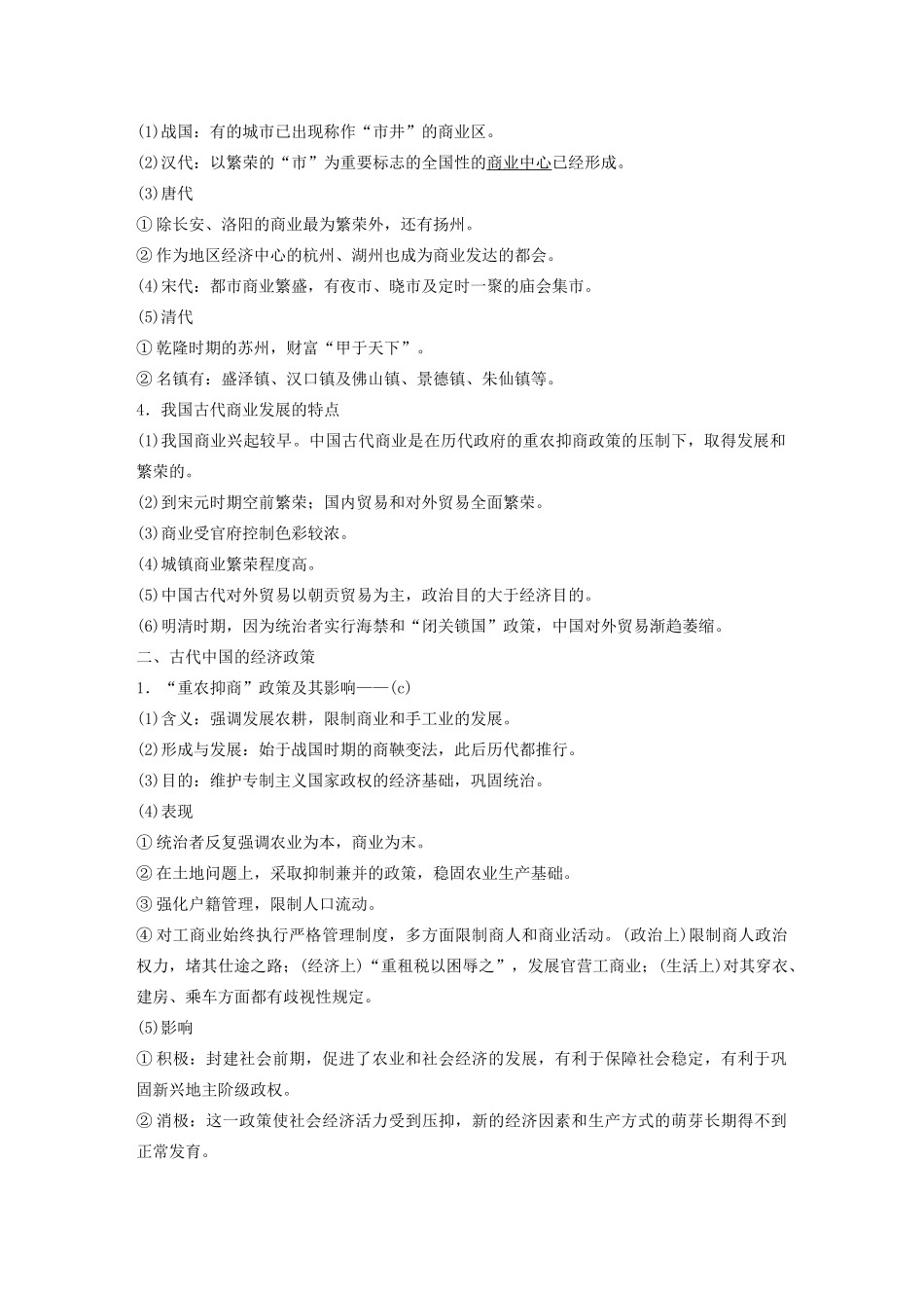 （浙江选考）版高考历史大一轮复习 专题七 古代中国经济的基本结构与特点 第22讲 古代中国的商业与经济政策教案（含解析）人民版-人民版高三全册历史教案_第2页