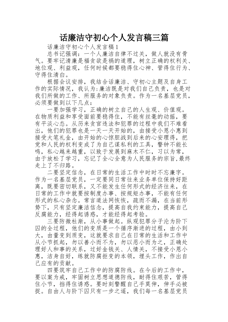话廉洁守初心个人发言稿三篇_第1页
