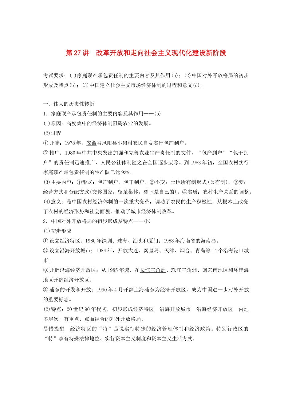 （浙江选考）版高考历史大一轮复习 专题九 中国社会主义建设道路的探索 第27讲 改革开放和走向社会主义现代化建设新阶段教案（含解析）人民版-人民版高三全册历史教案_第1页
