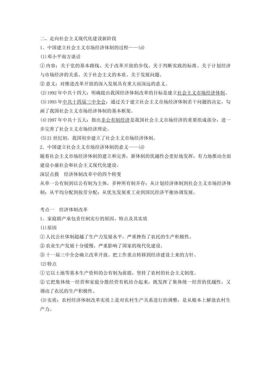 （浙江选考）版高考历史大一轮复习 专题九 中国社会主义建设道路的探索 第27讲 改革开放和走向社会主义现代化建设新阶段教案（含解析）人民版-人民版高三全册历史教案_第2页