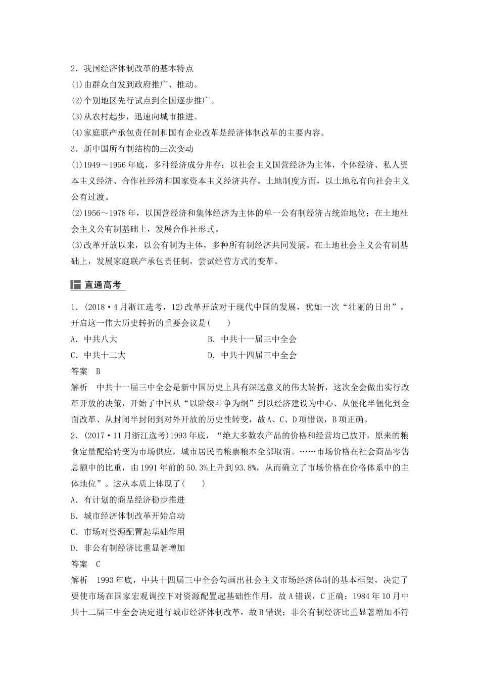 （浙江选考）版高考历史大一轮复习 专题九 中国社会主义建设道路的探索 第27讲 改革开放和走向社会主义现代化建设新阶段教案（含解析）人民版-人民版高三全册历史教案_第3页