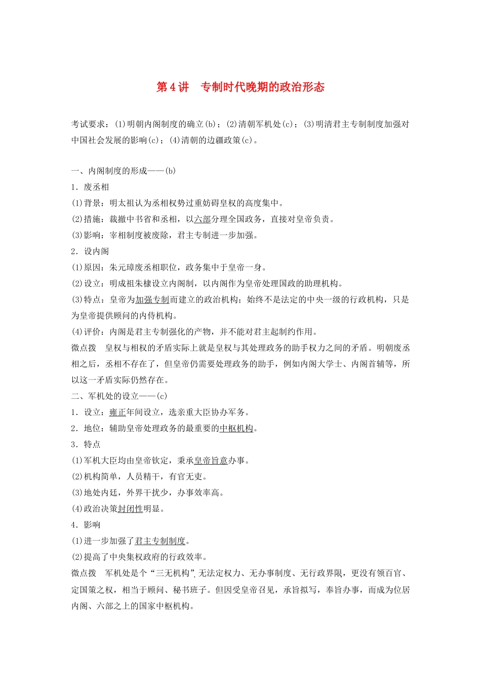 （浙江选考）版高考历史大一轮复习 专题一 古代中国的政治制度 第4讲 专制时代晚期的政治形态教案（含解析）人民版-人民版高三全册历史教案_第1页