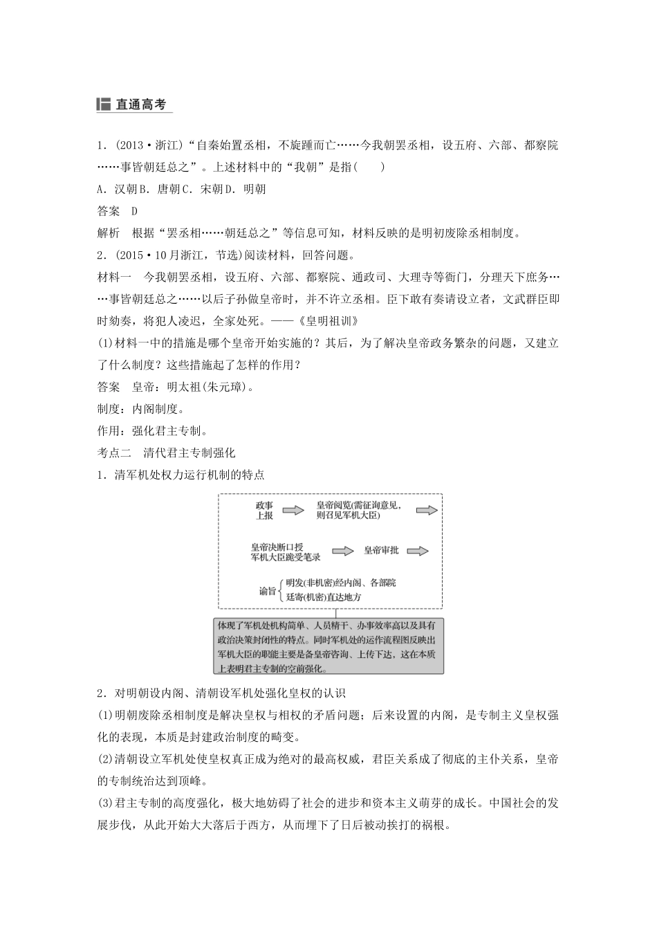 （浙江选考）版高考历史大一轮复习 专题一 古代中国的政治制度 第4讲 专制时代晚期的政治形态教案（含解析）人民版-人民版高三全册历史教案_第3页