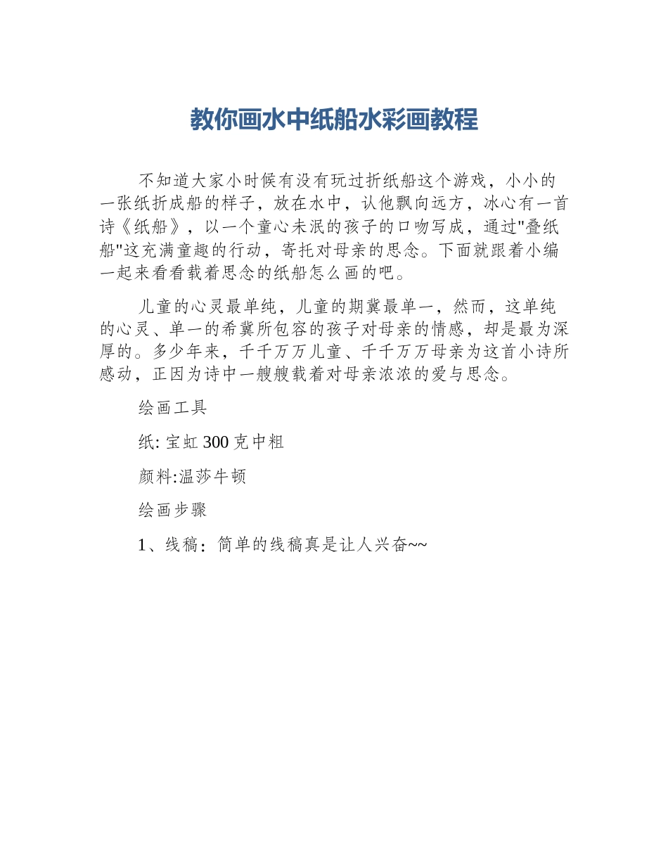 教你画水中纸船水彩画教程_第1页