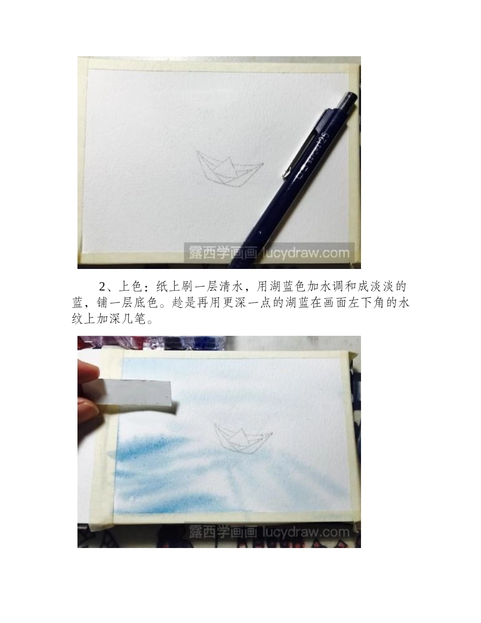 教你画水中纸船水彩画教程_第2页