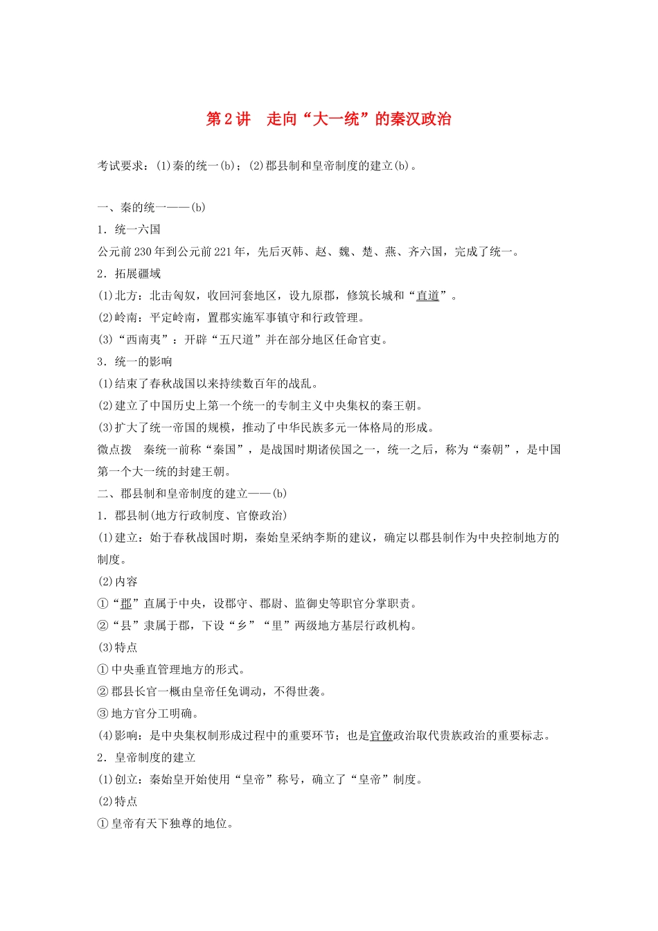 （浙江选考）版高考历史大一轮复习 专题一 古代中国的政治制度 第2讲 走向“大一统”的秦汉政治教案（含解析）人民版-人民版高三全册历史教案_第1页