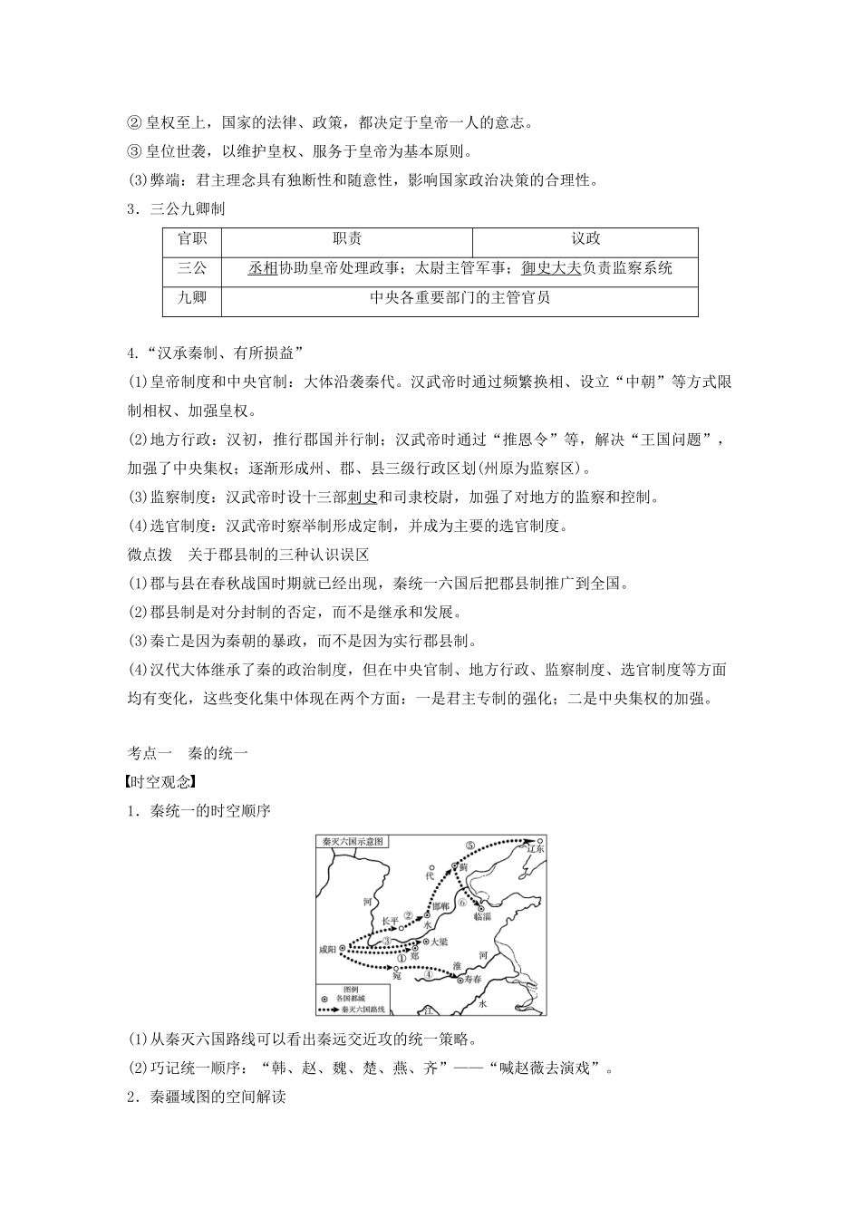 （浙江选考）版高考历史大一轮复习 专题一 古代中国的政治制度 第2讲 走向“大一统”的秦汉政治教案（含解析）人民版-人民版高三全册历史教案_第2页