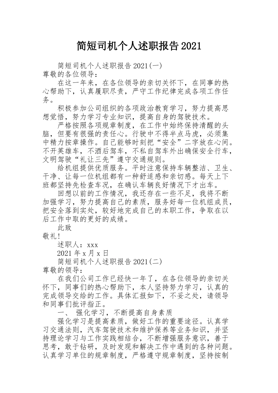 简短司机个人述职报告2021_第1页