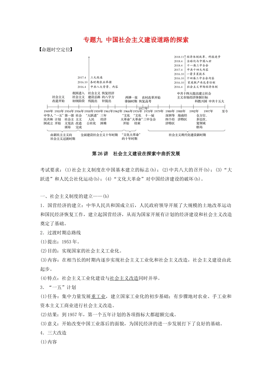 （浙江选考）版高考历史大一轮复习 专题九 中国社会主义建设道路的探索 第26讲 社会主义建设在探索中曲折发展教案（含解析）人民版-人民版高三全册历史教案_第1页