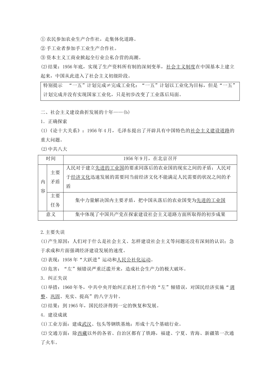 （浙江选考）版高考历史大一轮复习 专题九 中国社会主义建设道路的探索 第26讲 社会主义建设在探索中曲折发展教案（含解析）人民版-人民版高三全册历史教案_第2页