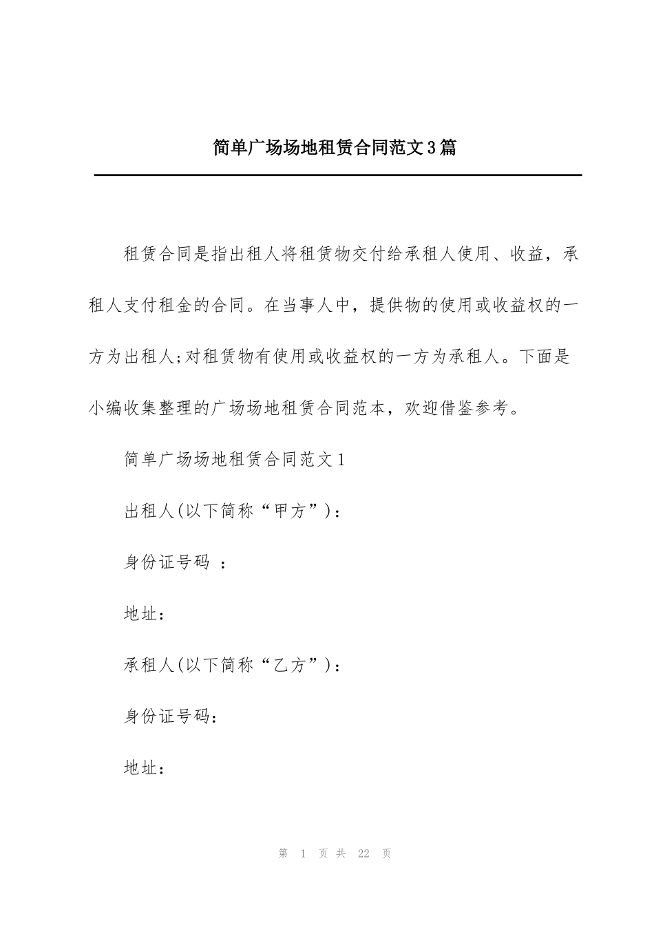 简单广场场地租赁合同范文3篇_第1页