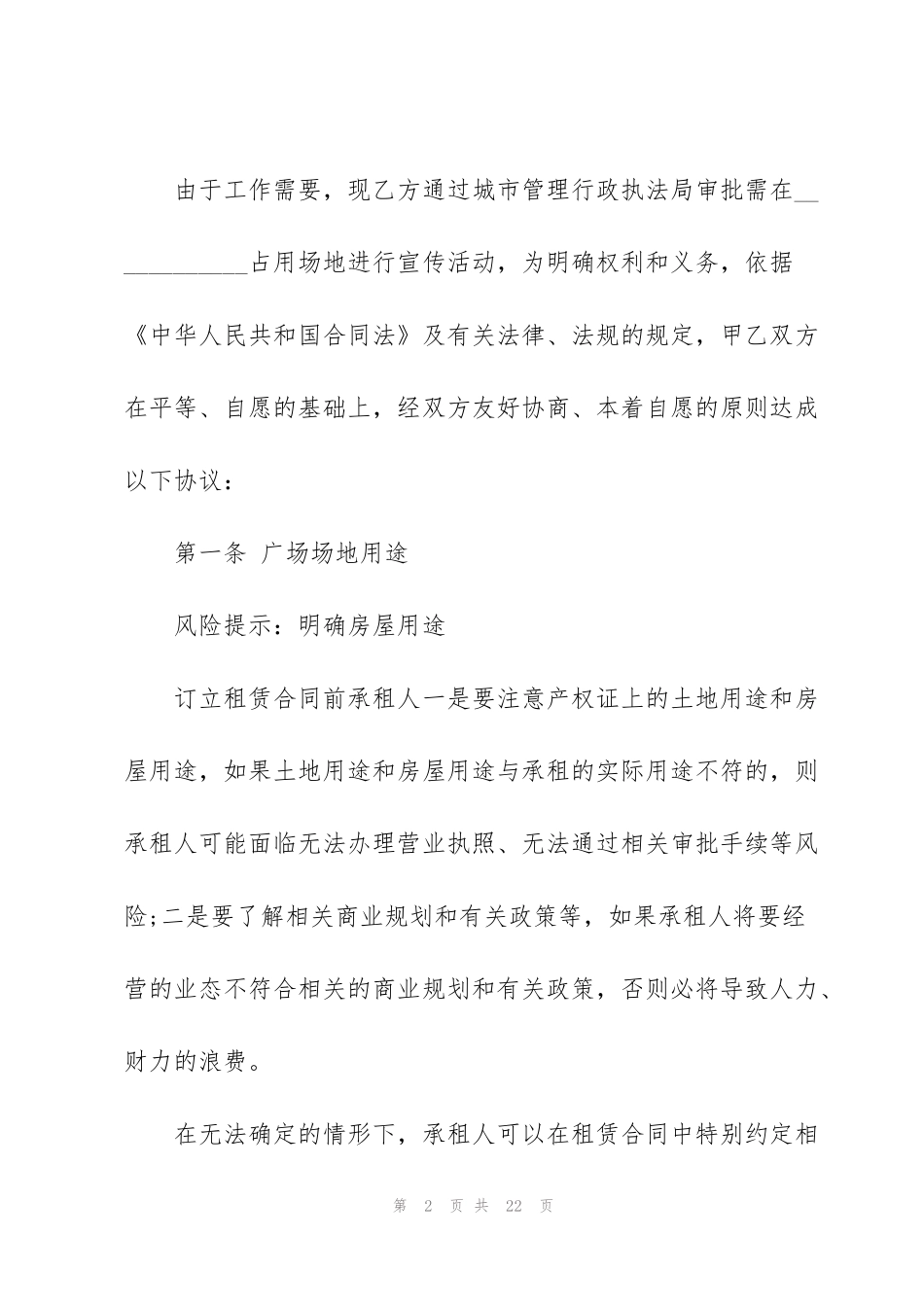 简单广场场地租赁合同范文3篇_第2页