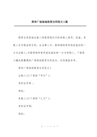 简单广场场地租赁合同范文3篇
