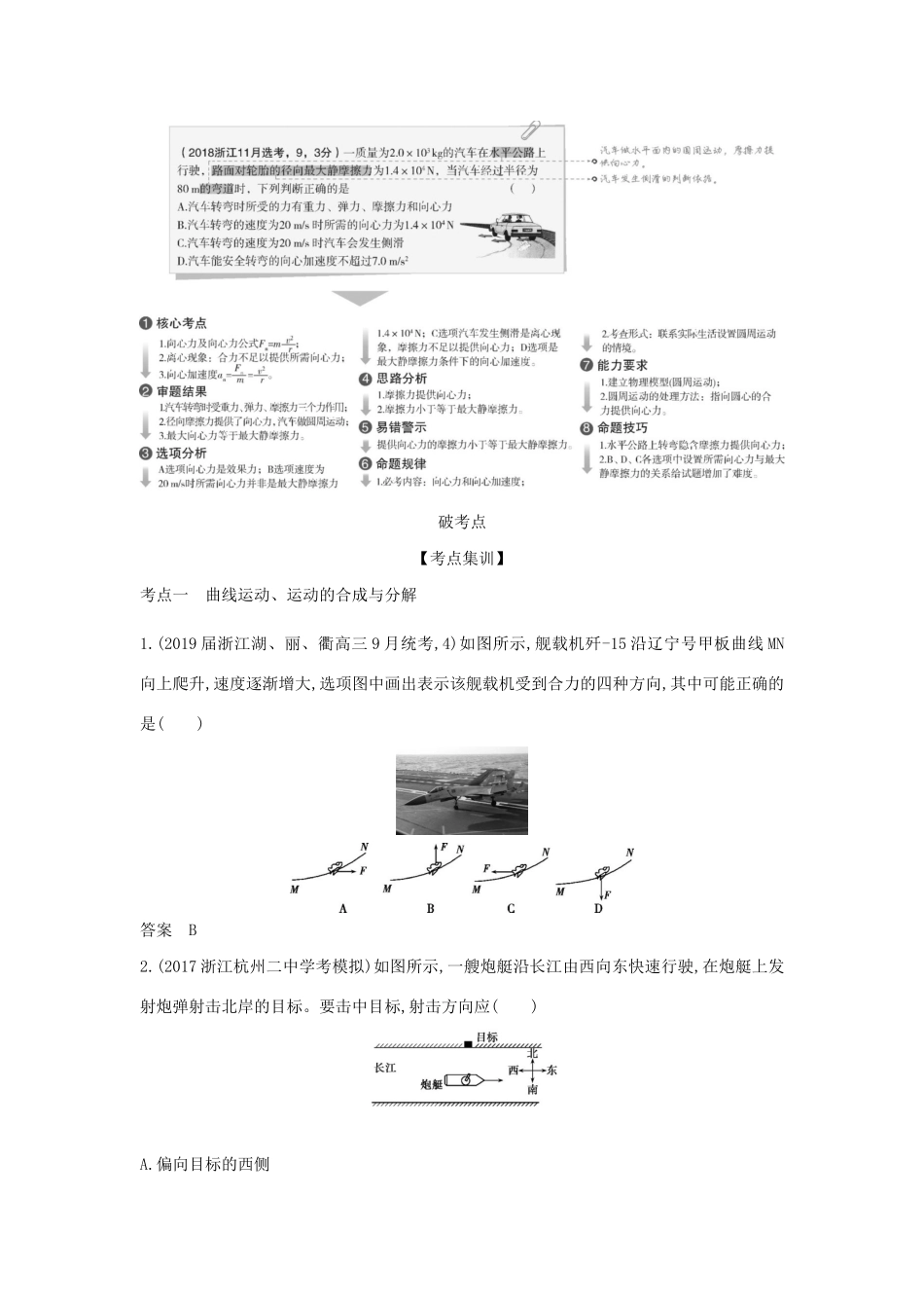 （浙江版 A版）物理总复习 专题四 曲线运动教师用书-浙江版高三全册物理教案_第2页