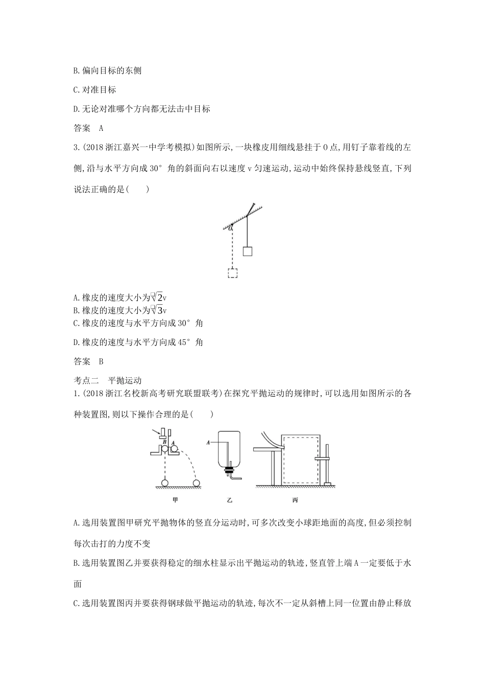 （浙江版 A版）物理总复习 专题四 曲线运动教师用书-浙江版高三全册物理教案_第3页