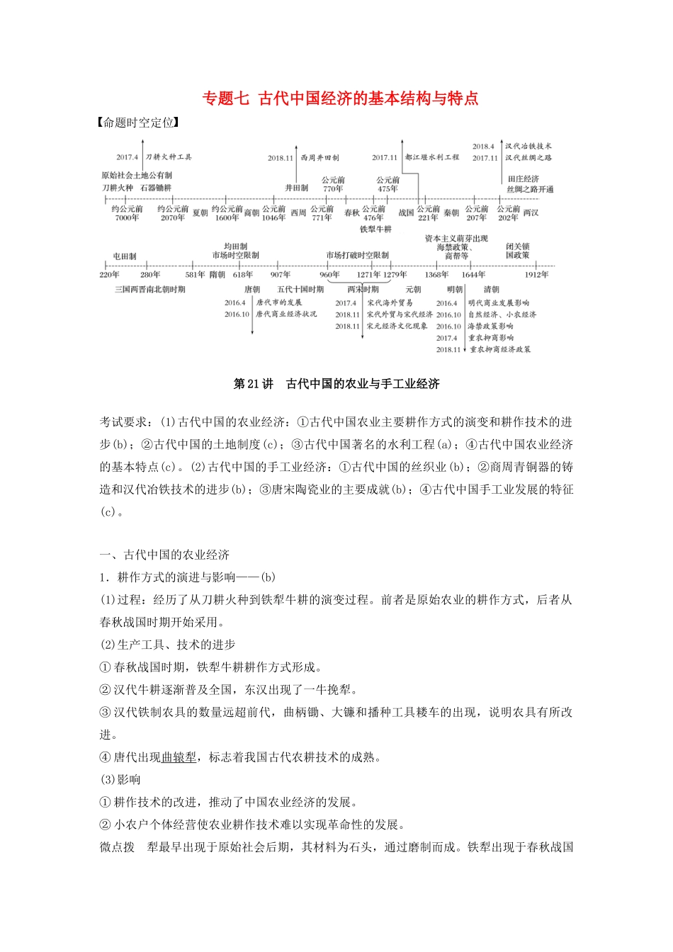 （浙江选考）版高考历史大一轮复习 专题七 古代中国经济的基本结构与特点 第21讲 古代中国的农业与手工业经济教案（含解析）人民版-人民版高三全册历史教案_第1页