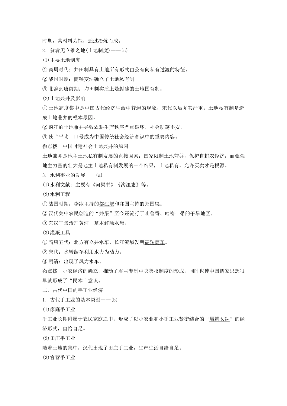 （浙江选考）版高考历史大一轮复习 专题七 古代中国经济的基本结构与特点 第21讲 古代中国的农业与手工业经济教案（含解析）人民版-人民版高三全册历史教案_第2页