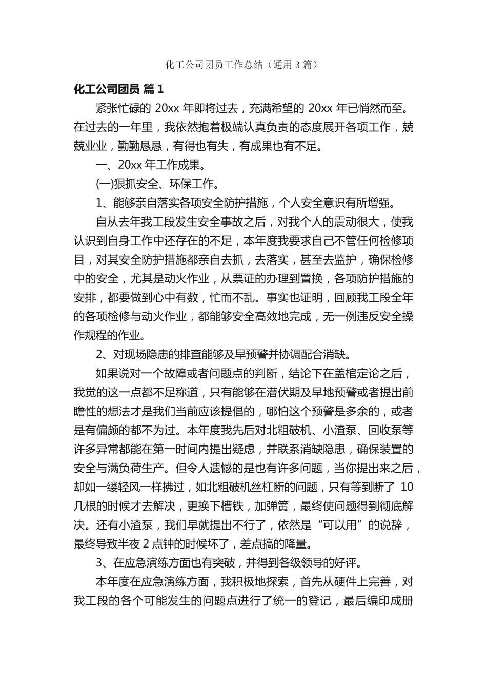 化工公司团员工作总结(通用3篇) _第1页