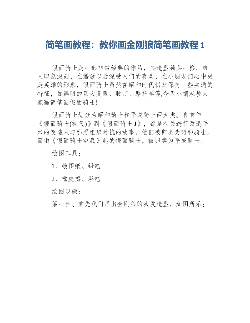 简笔画教程：教你画金刚狼简笔画教程1_第1页