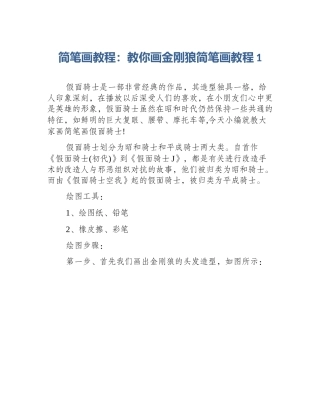 简笔画教程：教你画金刚狼简笔画教程1