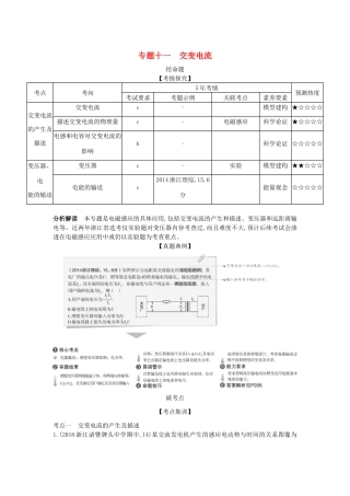（浙江版 A版）物理总复习 专题十一 交变电流教师用书-浙江版高三全册物理教案