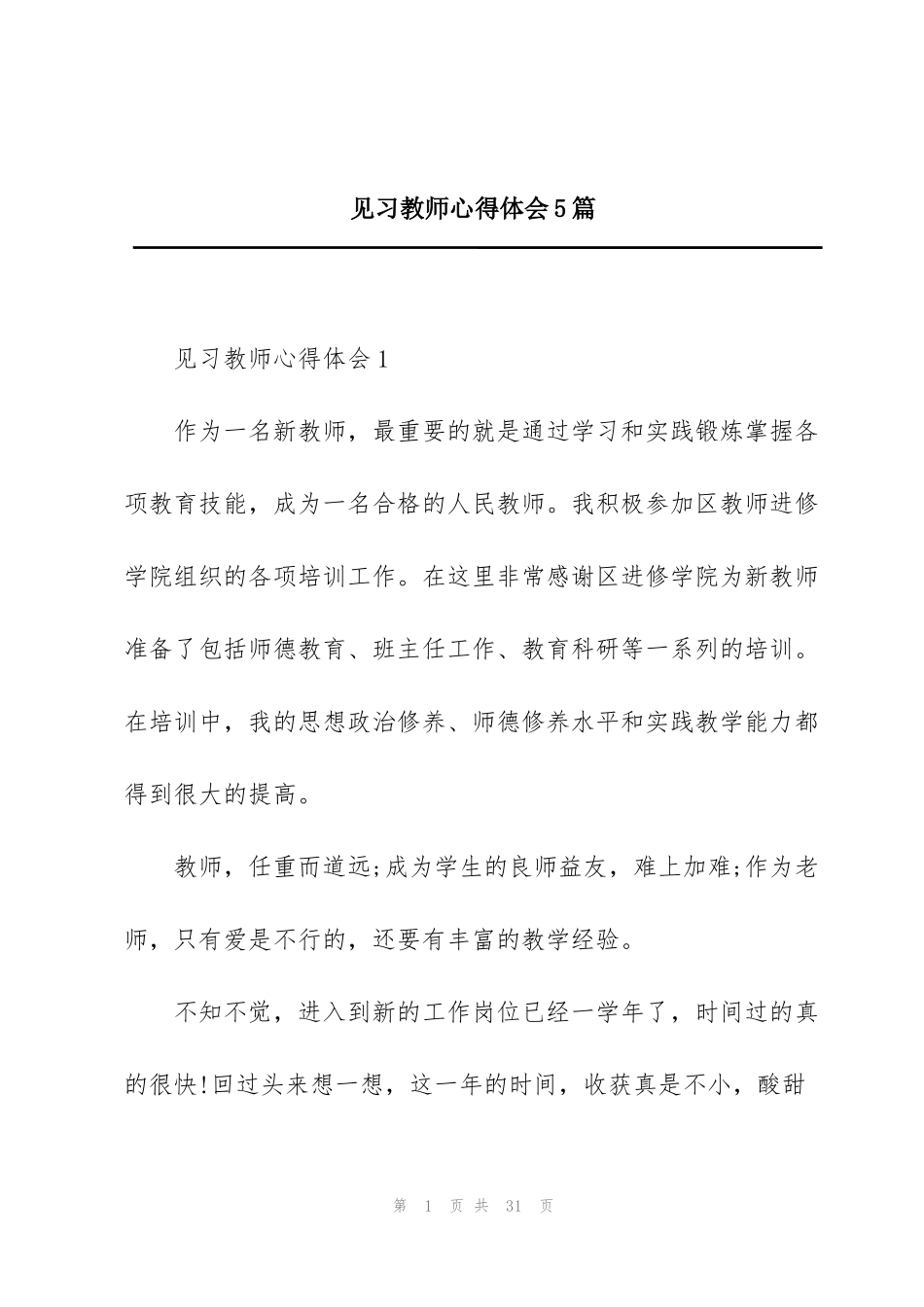 见习教师心得体会5篇_第1页