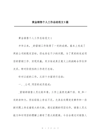 黄金销售个人工作总结范文5篇