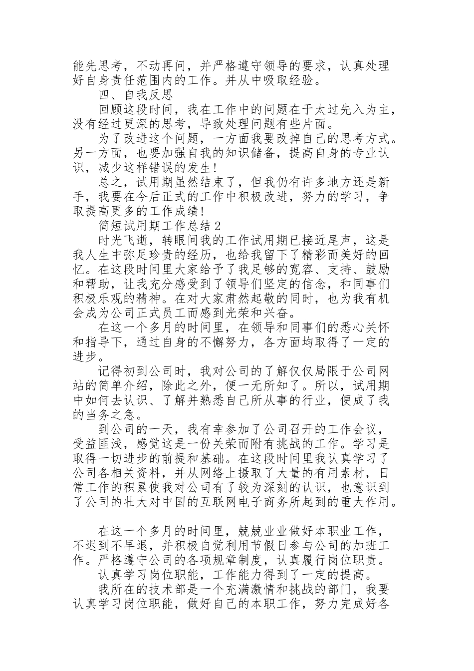 简短试用期工作总结10篇_第2页