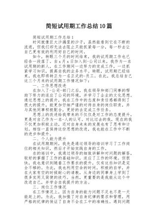 简短试用期工作总结10篇