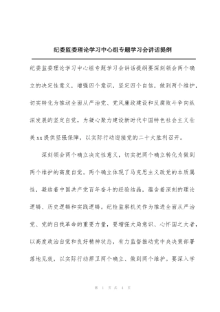 纪委监委理论学习中心组专题学习会讲话提纲