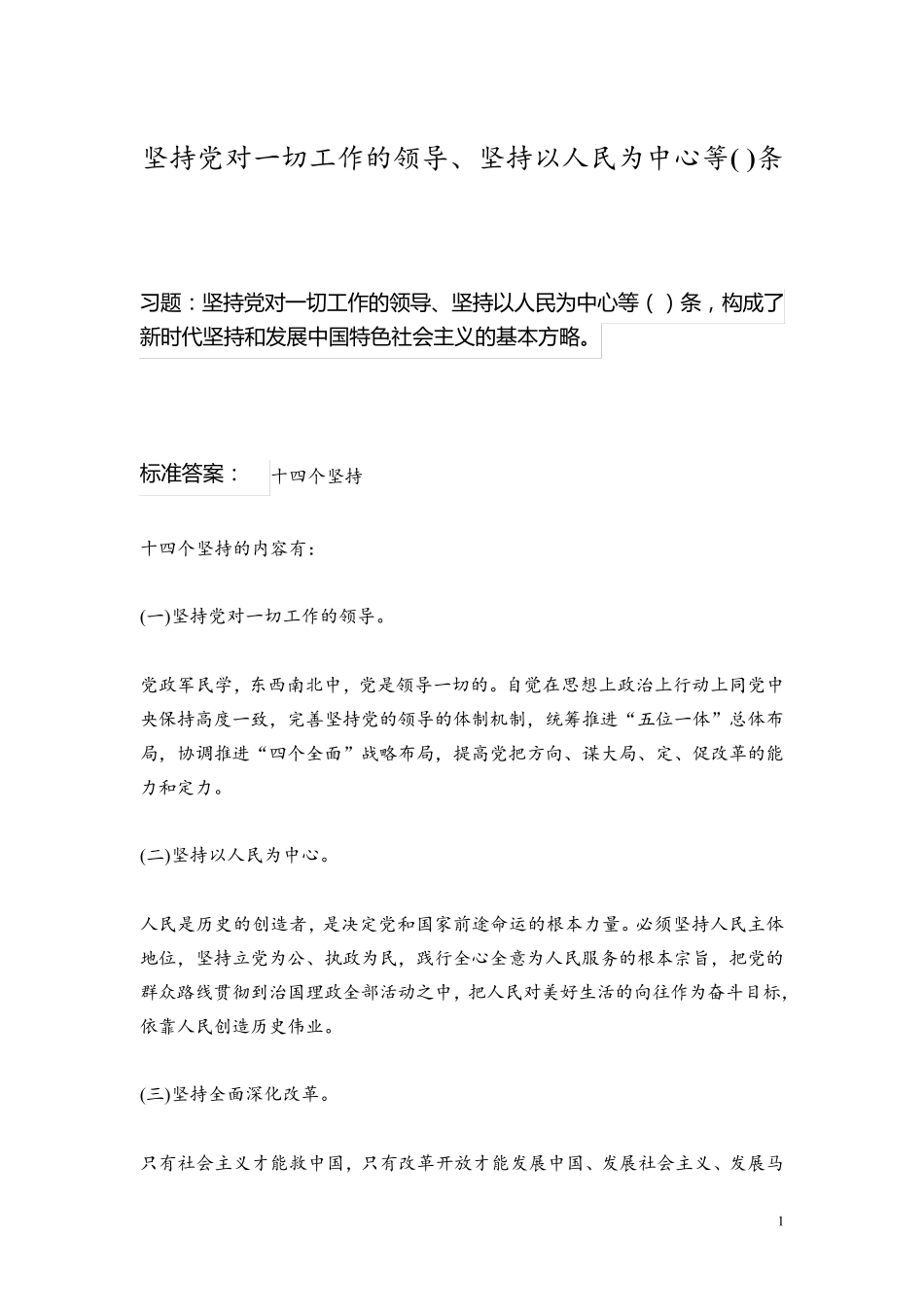 坚持党对一切工作的领导、坚持以人民为中心等( )条 _第1页