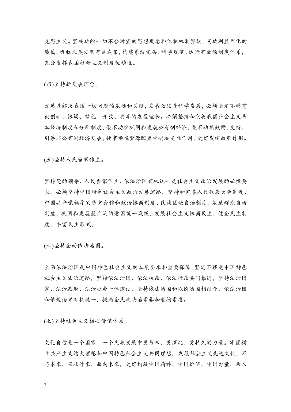 坚持党对一切工作的领导、坚持以人民为中心等( )条 _第2页