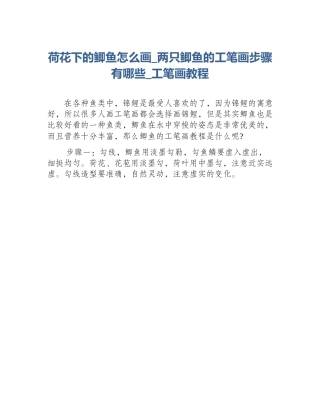 荷花下的鲫鱼怎么画_两只鲫鱼的工笔画步骤有哪些_工笔画教程
