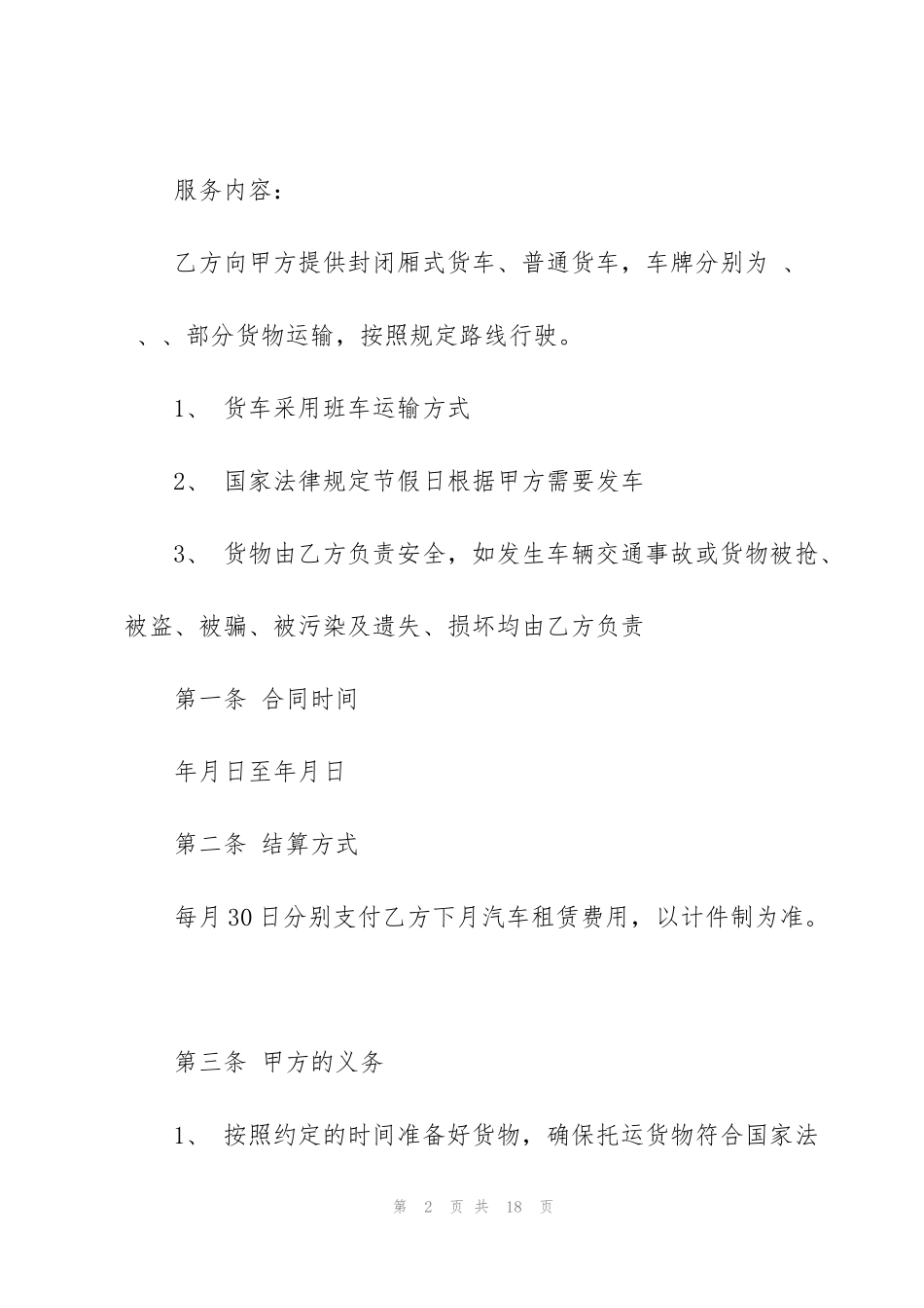 货物运输车辆租赁合同范本_第2页