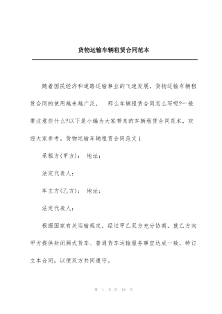 货物运输车辆租赁合同范本