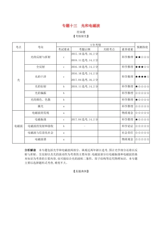（浙江版 A版）物理总复习 专题十三 光和电磁波教师用书-浙江版高三全册物理教案
