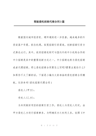 简版委托招商代理合同3篇