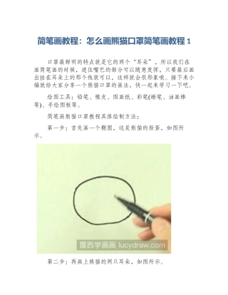简笔画教程：怎么画熊猫口罩简笔画教程1