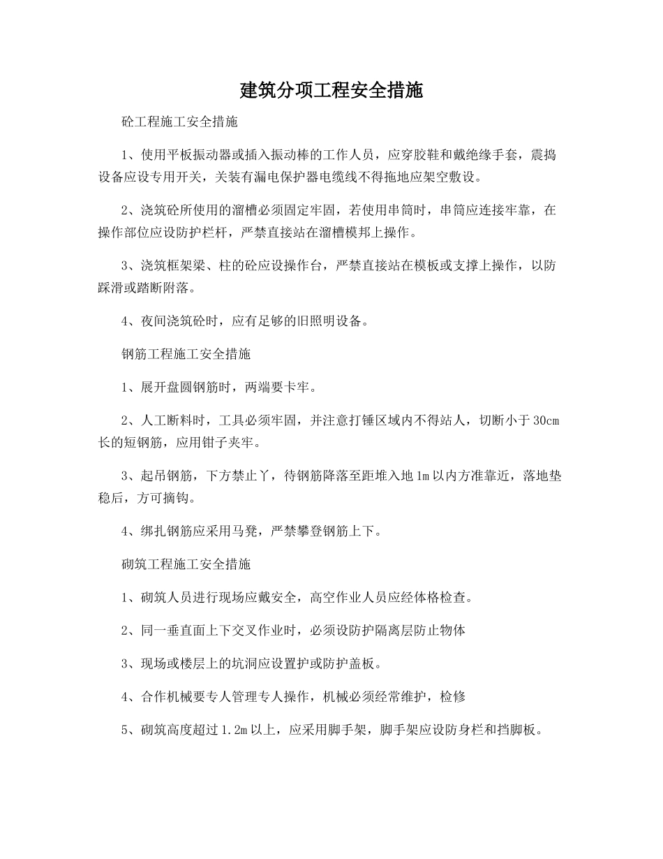 建筑分项工程安全措施_第1页