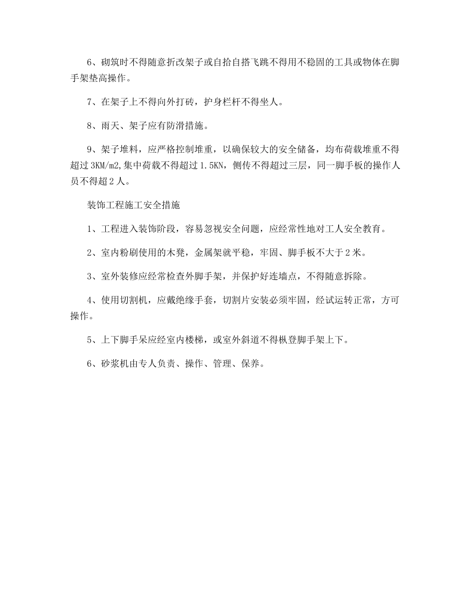 建筑分项工程安全措施_第2页