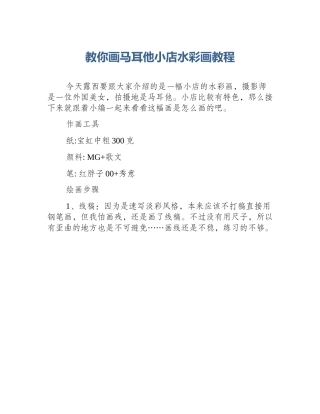 教你画马耳他小店水彩画教程