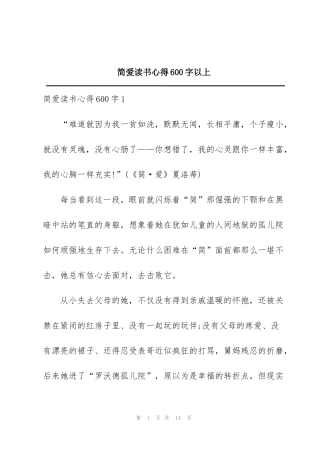 简爱读书心得600字以上