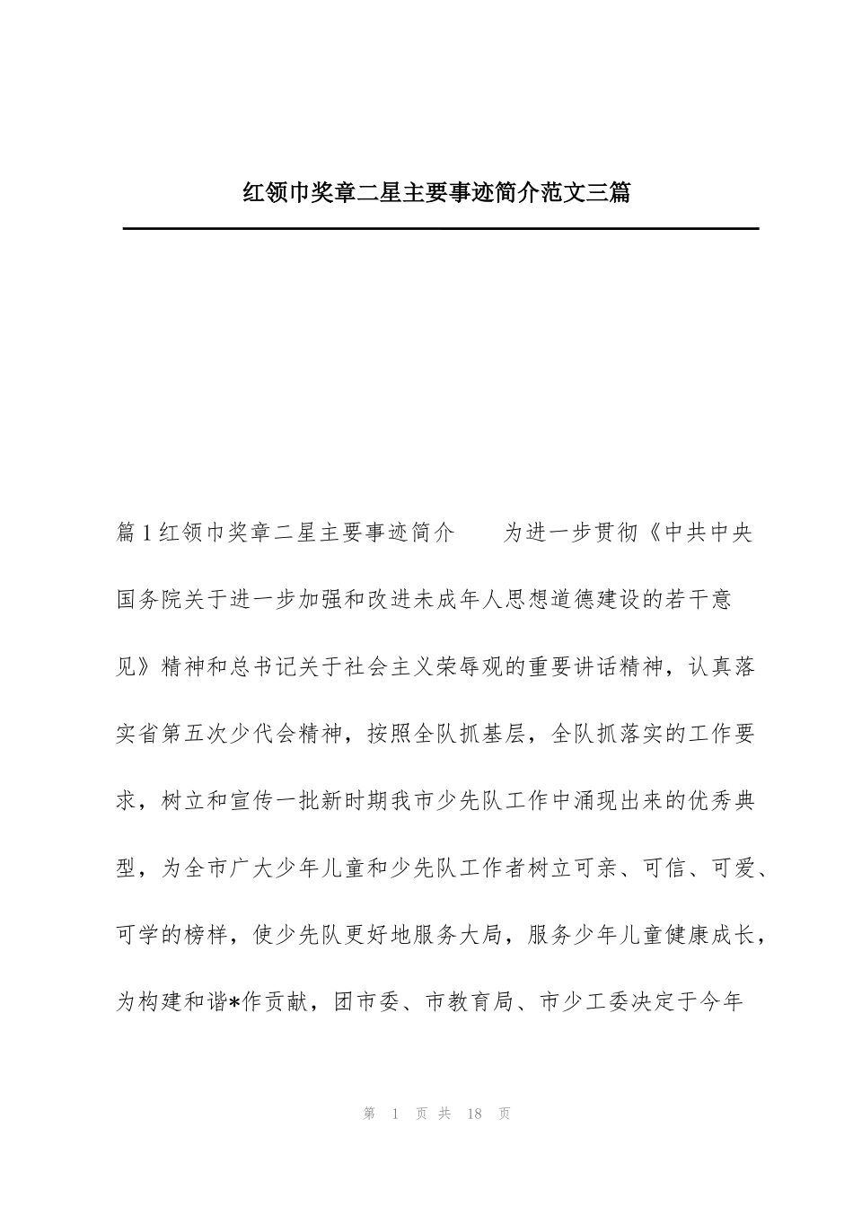 红领巾奖章二星主要事迹简介范文三篇_第1页