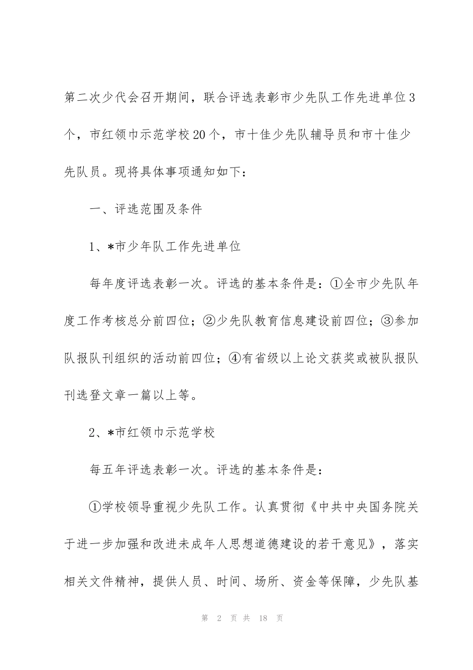 红领巾奖章二星主要事迹简介范文三篇_第2页