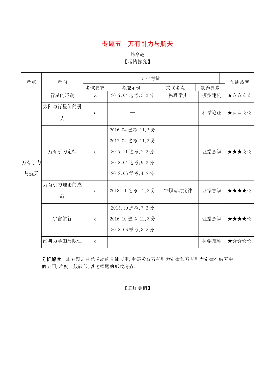 （浙江版 A版）物理总复习 专题五 万有引力与航天教师用书-浙江版高三全册物理教案_第1页