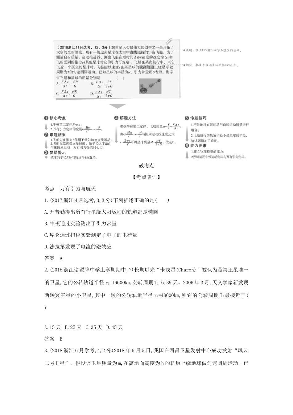 （浙江版 A版）物理总复习 专题五 万有引力与航天教师用书-浙江版高三全册物理教案_第2页