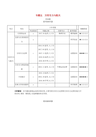 （浙江版 A版）物理总复习 专题五 万有引力与航天教师用书-浙江版高三全册物理教案