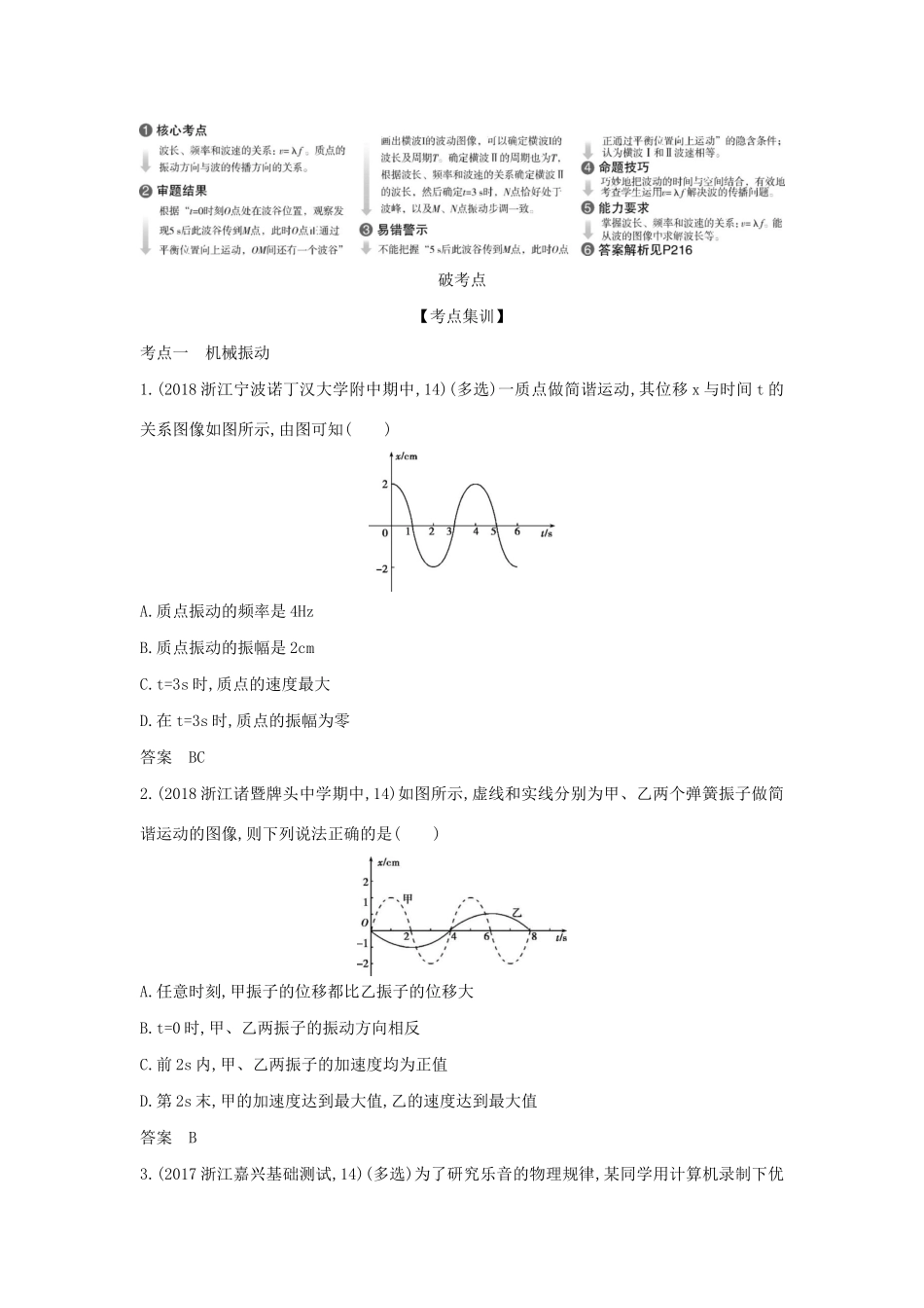 （浙江版 A版）物理总复习 专题十二 机械振动和机械波教师用书-浙江版高三全册物理教案_第2页