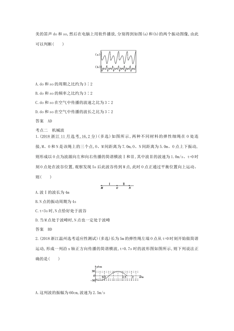 （浙江版 A版）物理总复习 专题十二 机械振动和机械波教师用书-浙江版高三全册物理教案_第3页